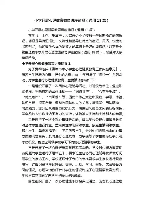 小学开展心理健康教育讲座简报（通用18篇）