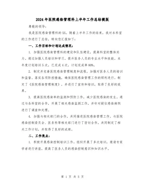 2024年医院感染管理科上半年工作总结模版(2篇)