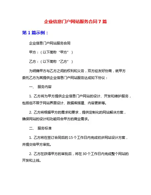 企业信息门户网站服务合同7篇