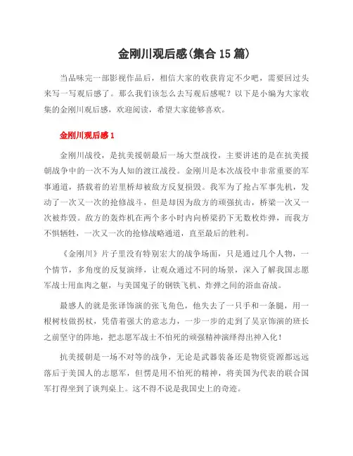 金刚川观后感(集合15篇)