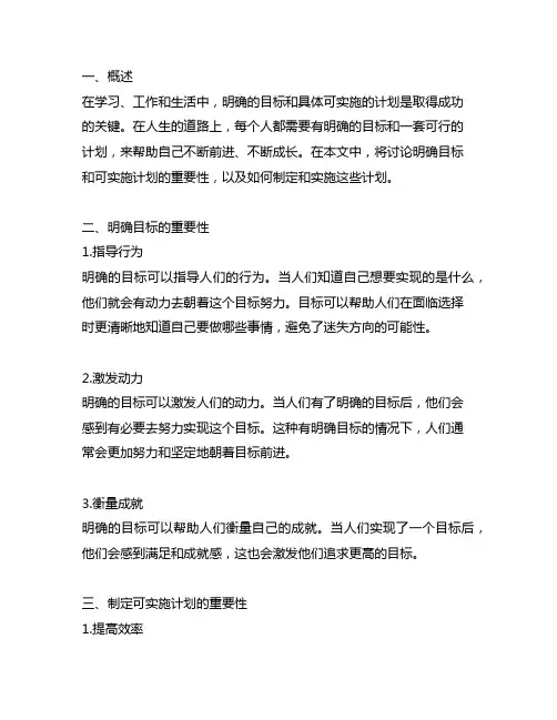 明确的目标和具体可实施的计划