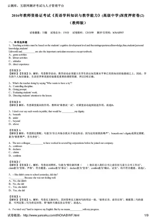 2016年教师资格证考试《英语学科知识与教学能力》(高级中学)深度押密卷(2)(教师版)