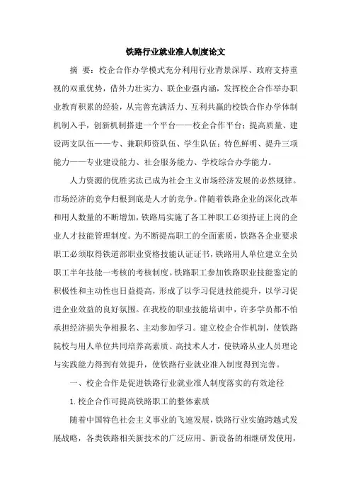 铁路行业就业准人制度论文
