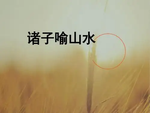 最新-2018年高中语文 514诸子喻山水课件 沪教版必修3 