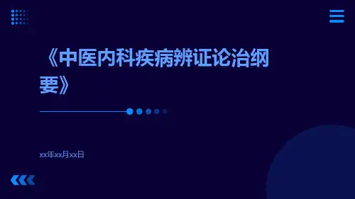 中医内科疾病辨证论治纲要