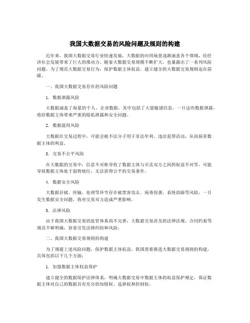 我国大数据交易的风险问题及规则的构建