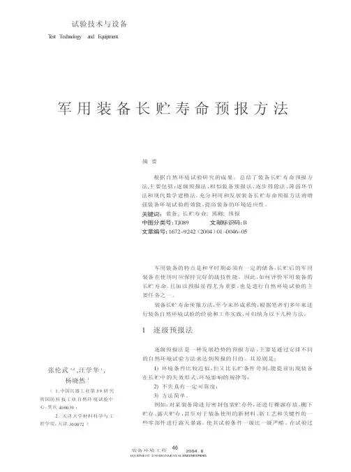 军用装备长贮寿命预报方法