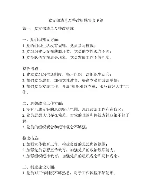 党支部清单及整改措施集合9篇