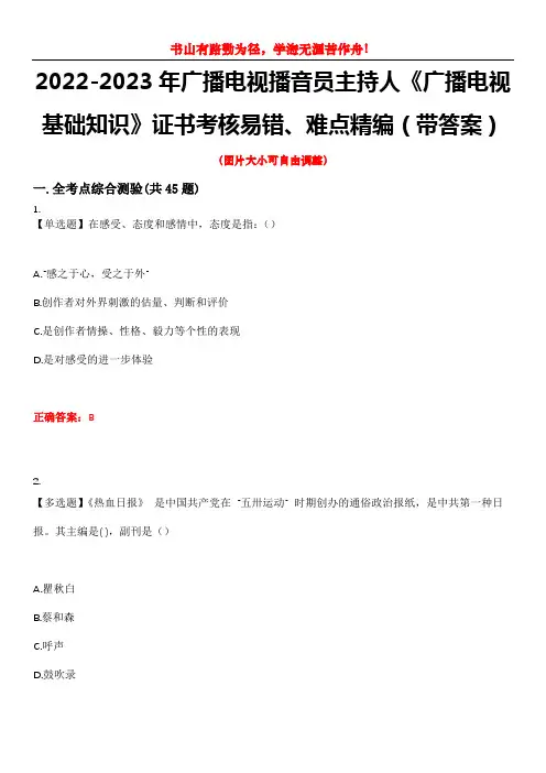 2022-2023年广播电视播音员主持人《广播电视基础知识》证书考核易错、难点精编(带答案)试卷号：