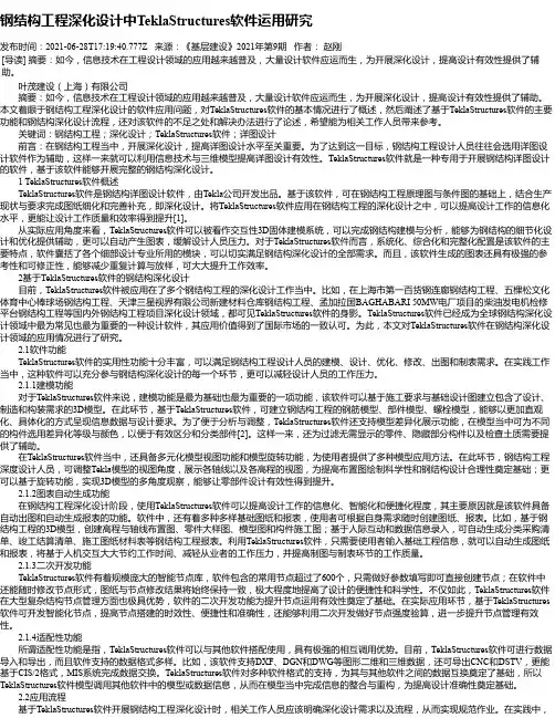 钢结构工程深化设计中TeklaStructures软件运用研究