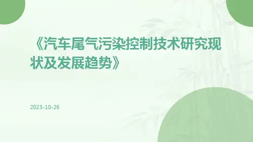 汽车尾气污染控制技术研究现状及发展趋势