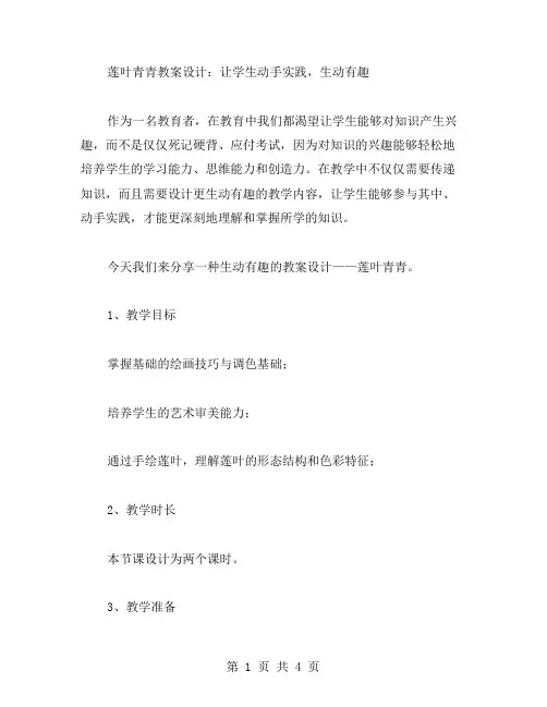 生动有趣的莲叶青青教案设计