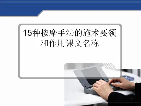 15种按摩手法PPT课件[文字可编辑]