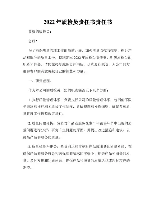 2022年质检员责任书责任书