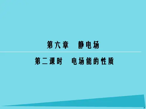 高考物理一轮复习 第6章 电场能的性质(第2课时)课件