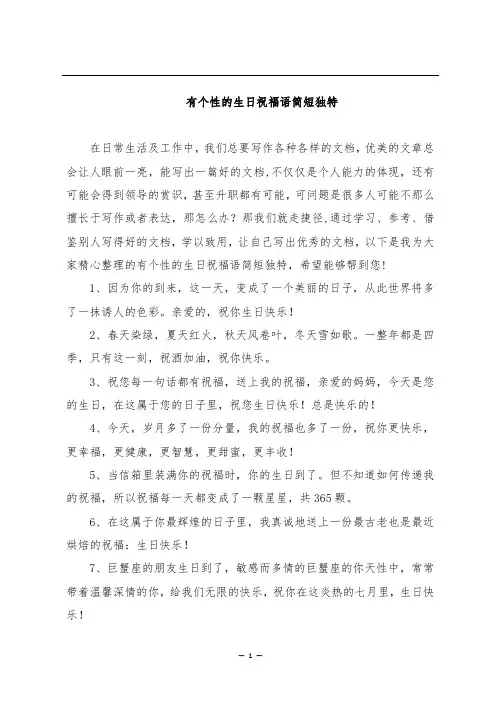 有个性的生日祝福语简短独特
