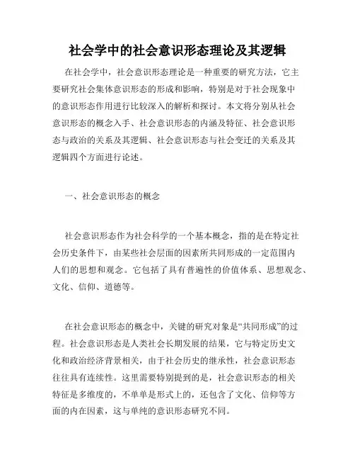 社会学中的社会意识形态理论及其逻辑