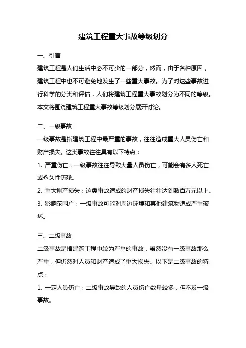 建筑工程重大事故等级划分