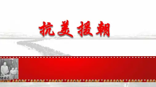 人教部编版课件《抗美援朝》精美课件7