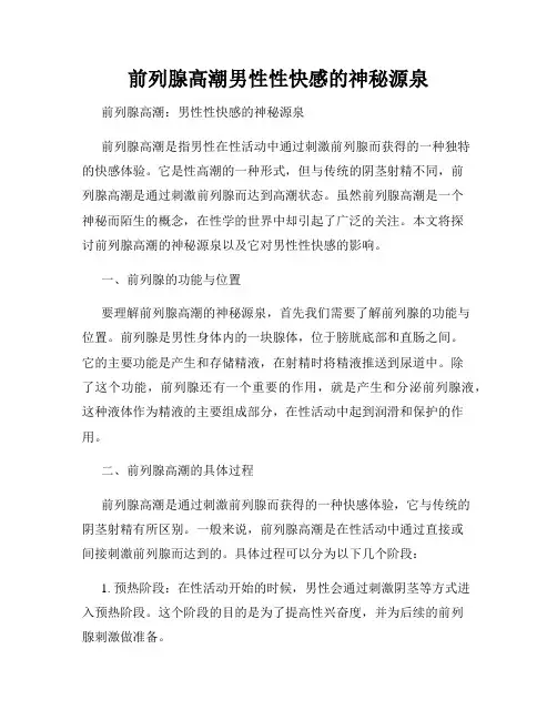 前列腺高潮男性性快感的神秘源泉