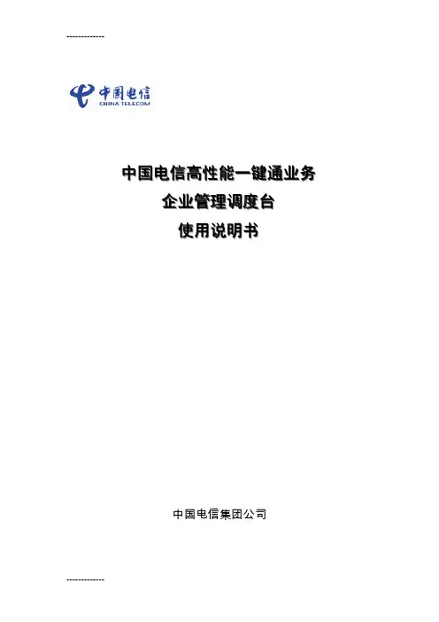 [整理]中国电信一键通业务企业管理调度台使用说明书1019.