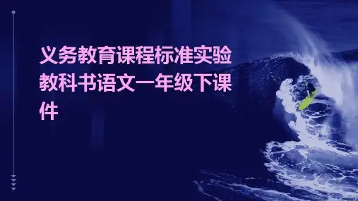 义务教育课程标准实验教科书语文一年级下课件