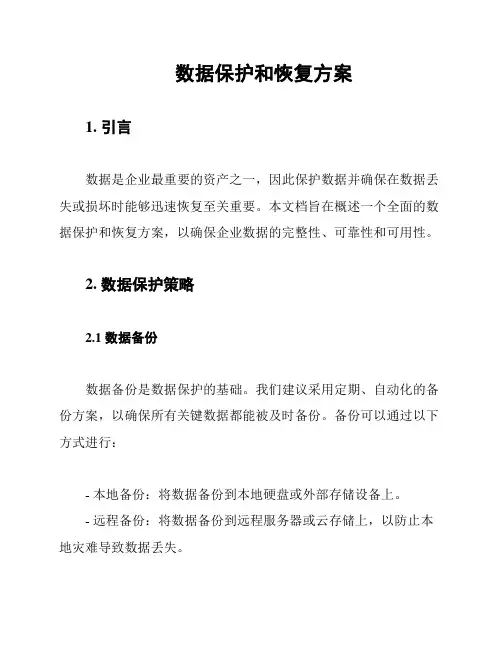 数据保护和恢复方案