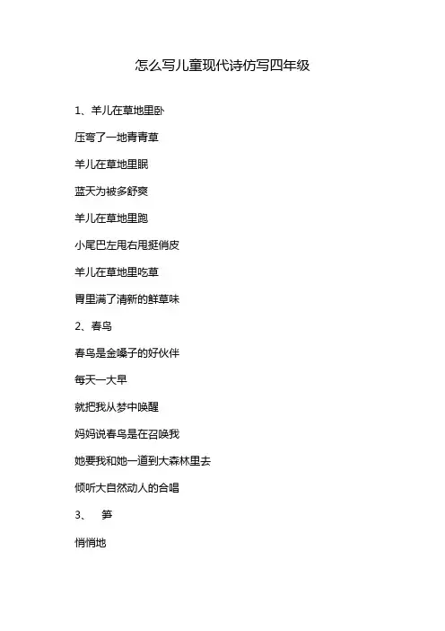 怎么写儿童现代诗仿写四年级