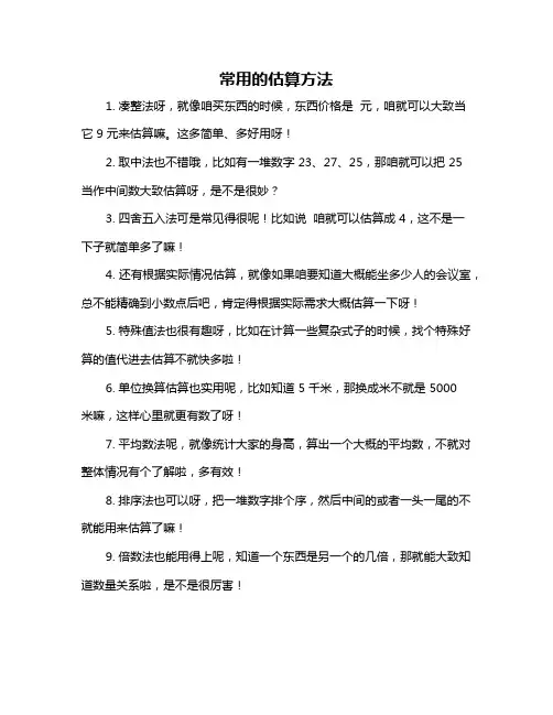 常用的估算方法