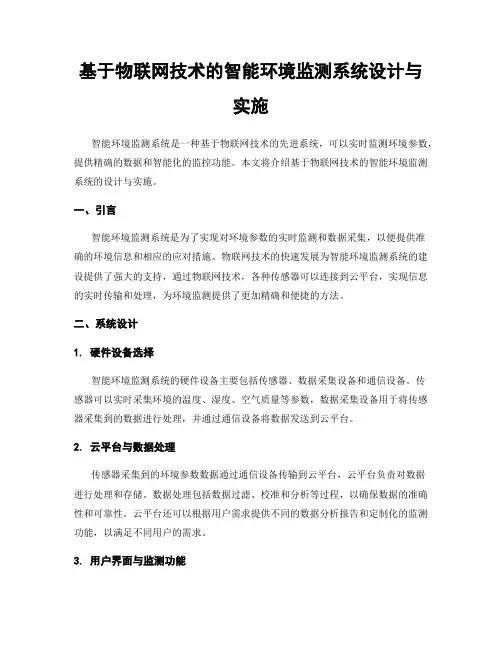 基于物联网技术的智能环境监测系统设计与实施