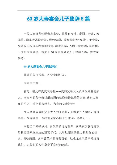 60岁大寿宴会儿子致辞5篇