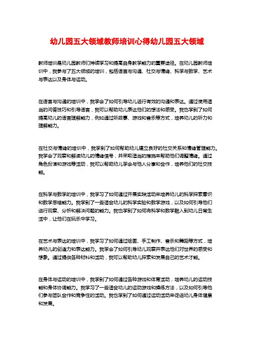 幼儿园五大领域教师培训心得幼儿园五大领域