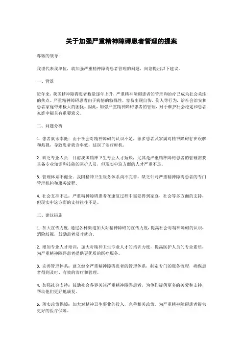 关于加强严重精神障碍患者管理的提案