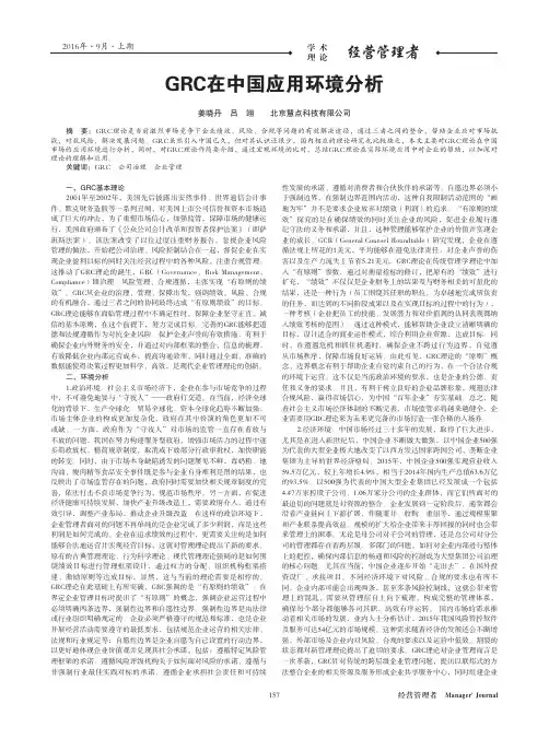 GRC在中国应用环境分析