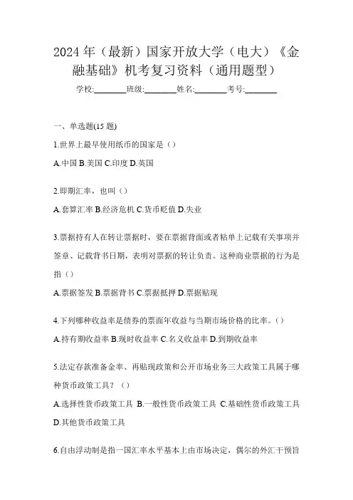 2024年(最新)国家开放大学(电大)《金融基础》机考复习资料(通用题型)