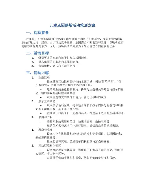 儿童乐园热场活动策划方案