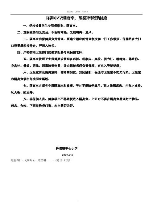 保健观察室、隔离室管理制度40933