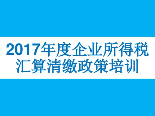 2017年度企业所得税汇算清缴政策培训