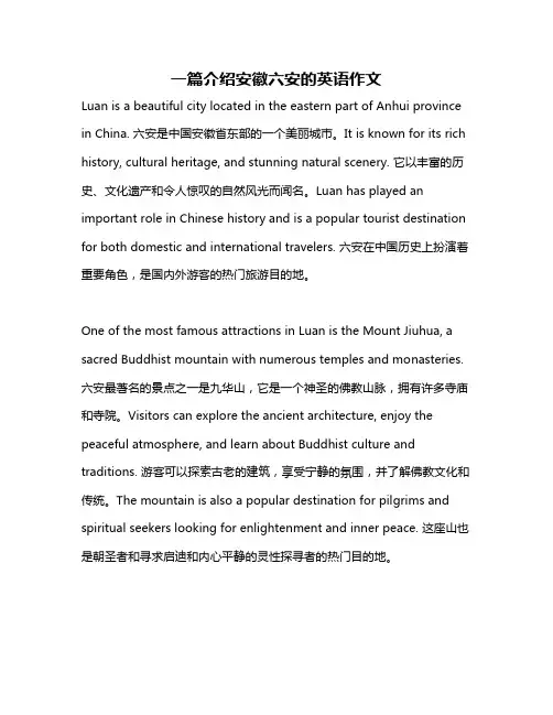一篇介绍安徽六安的英语作文