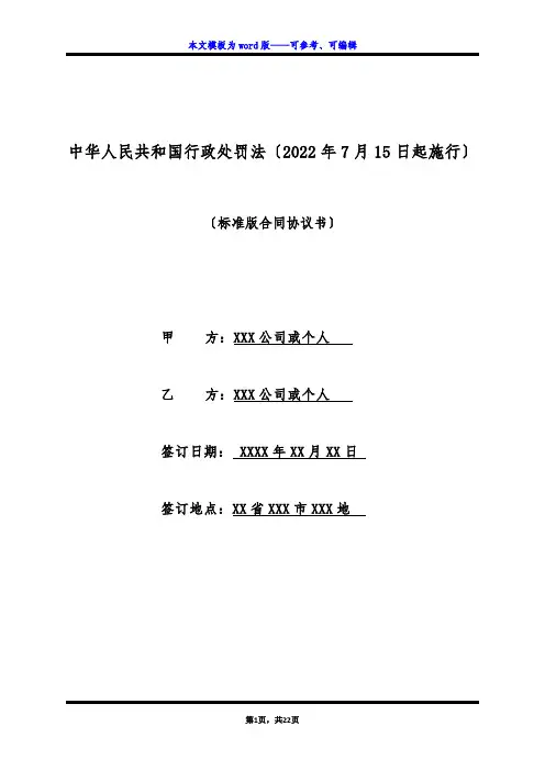 中华人民共和国行政处罚法(2022年7月15日起施行)(标准版)