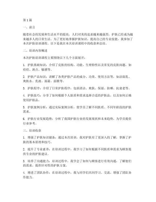 护肤培训课后总结范文(3篇)