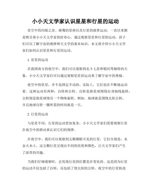 小小天文学家认识星星和行星的运动