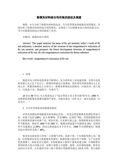 粉煤灰材料综合利用现状综述及展望