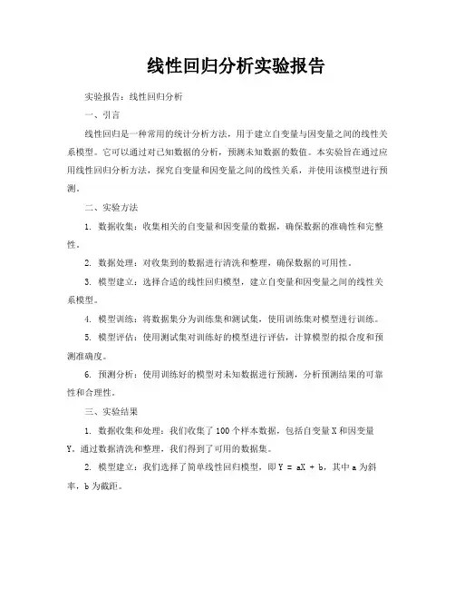 线性回归分析实验报告