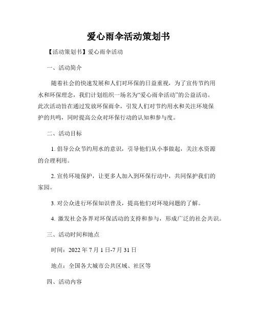爱心雨伞活动策划书