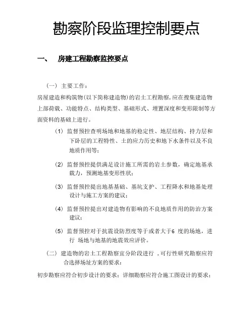 勘察阶段监理控制要点