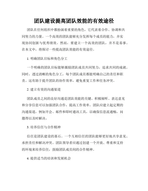团队建设提高团队效能的有效途径