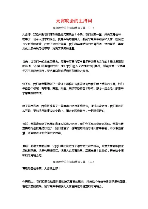 元宵晚会的主持词2篇