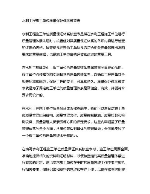 水利工程施工单位质量保证体系核查表