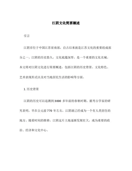 江阴文化简要概述